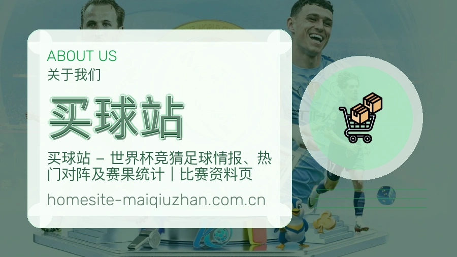 买球站品牌简介