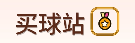 买球站 Logo